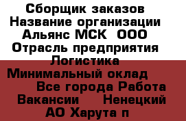 Сборщик заказов › Название организации ­ Альянс-МСК, ООО › Отрасль предприятия ­ Логистика › Минимальный оклад ­ 25 000 - Все города Работа » Вакансии   . Ненецкий АО,Харута п.